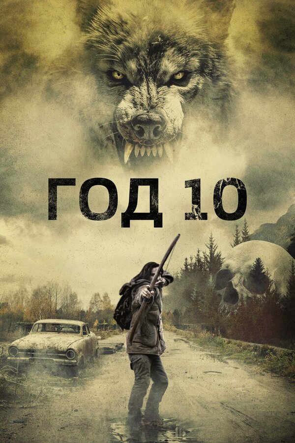 Год 10 - постер